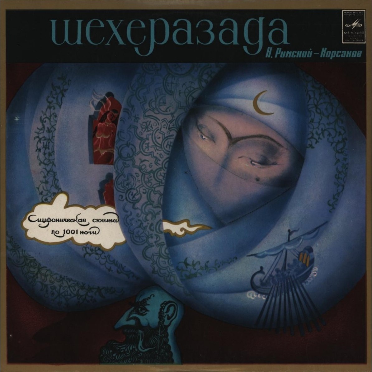 Н. РИМСКИЙ-КОРСАКОВ (1844-1908) Шехеразада: симфоническая сюита по 1001 ночи, соч. 35