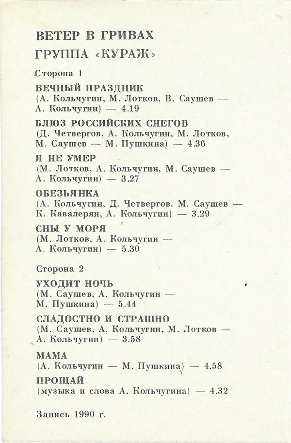 Группа "Кураж". Ветер в гривах