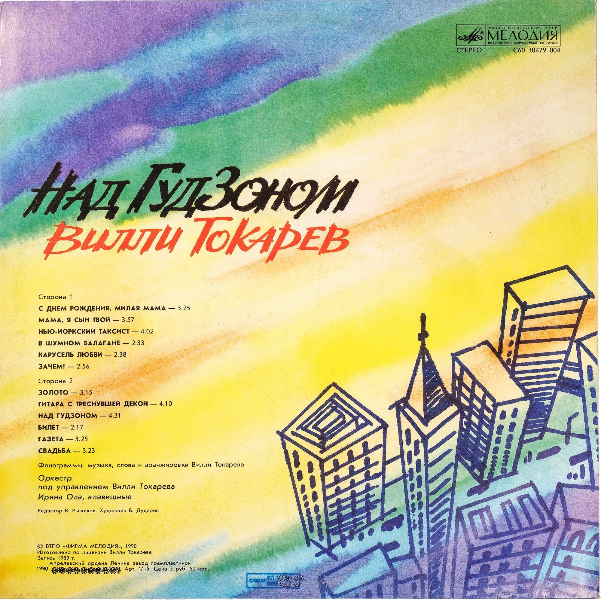 Вилли ТОКАРЕВ. «Над Гудзоном»