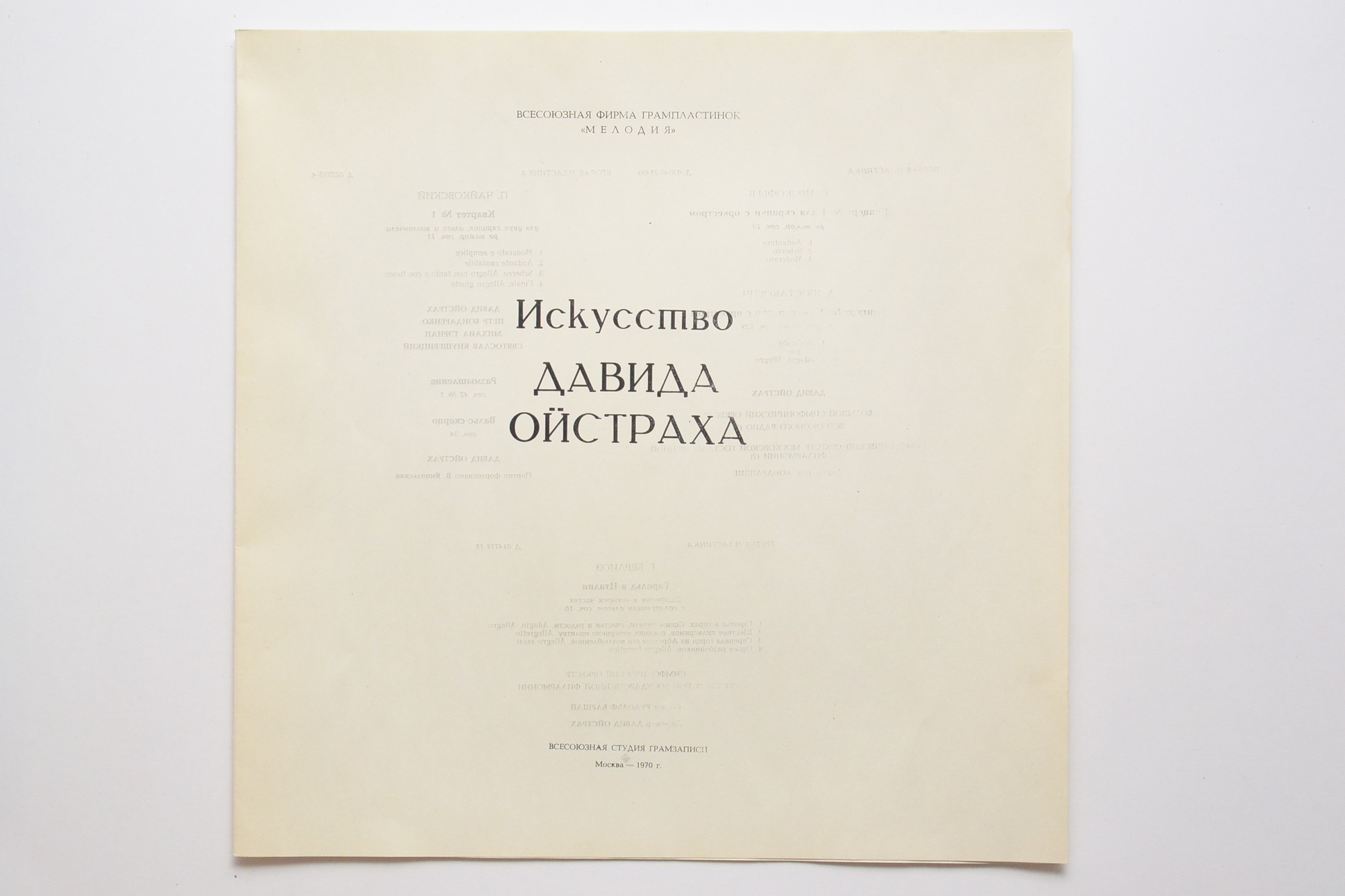 Искусство Давида Ойстраха [3 пл.]