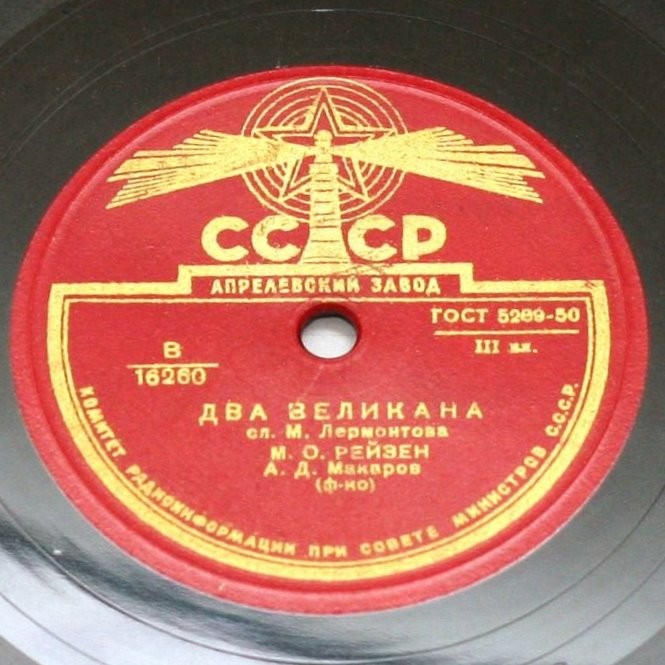 М. Рейзен — Два великана / Как король шел на войну