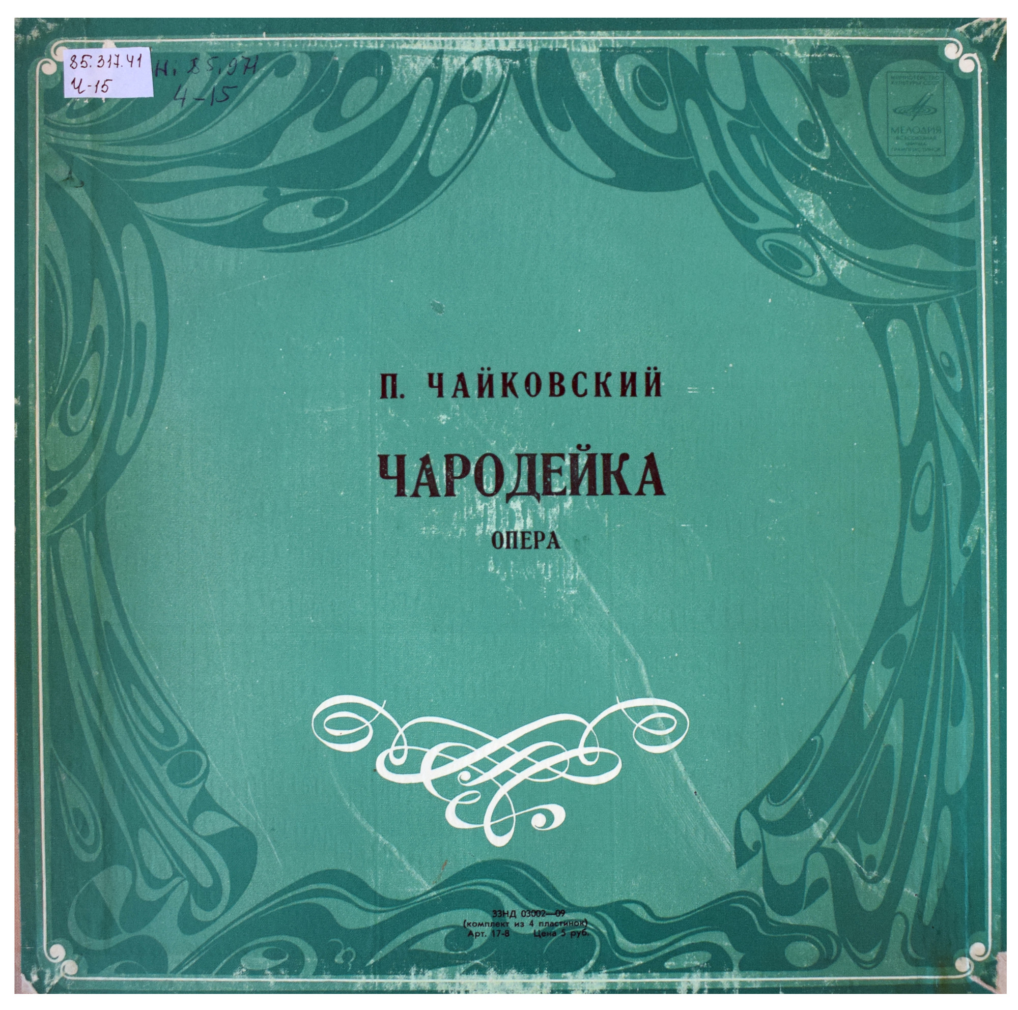 П. ЧАЙКОВСКИЙ (1840–1893): «Чародейка», опера в 4 д. (С. Самосуд)
