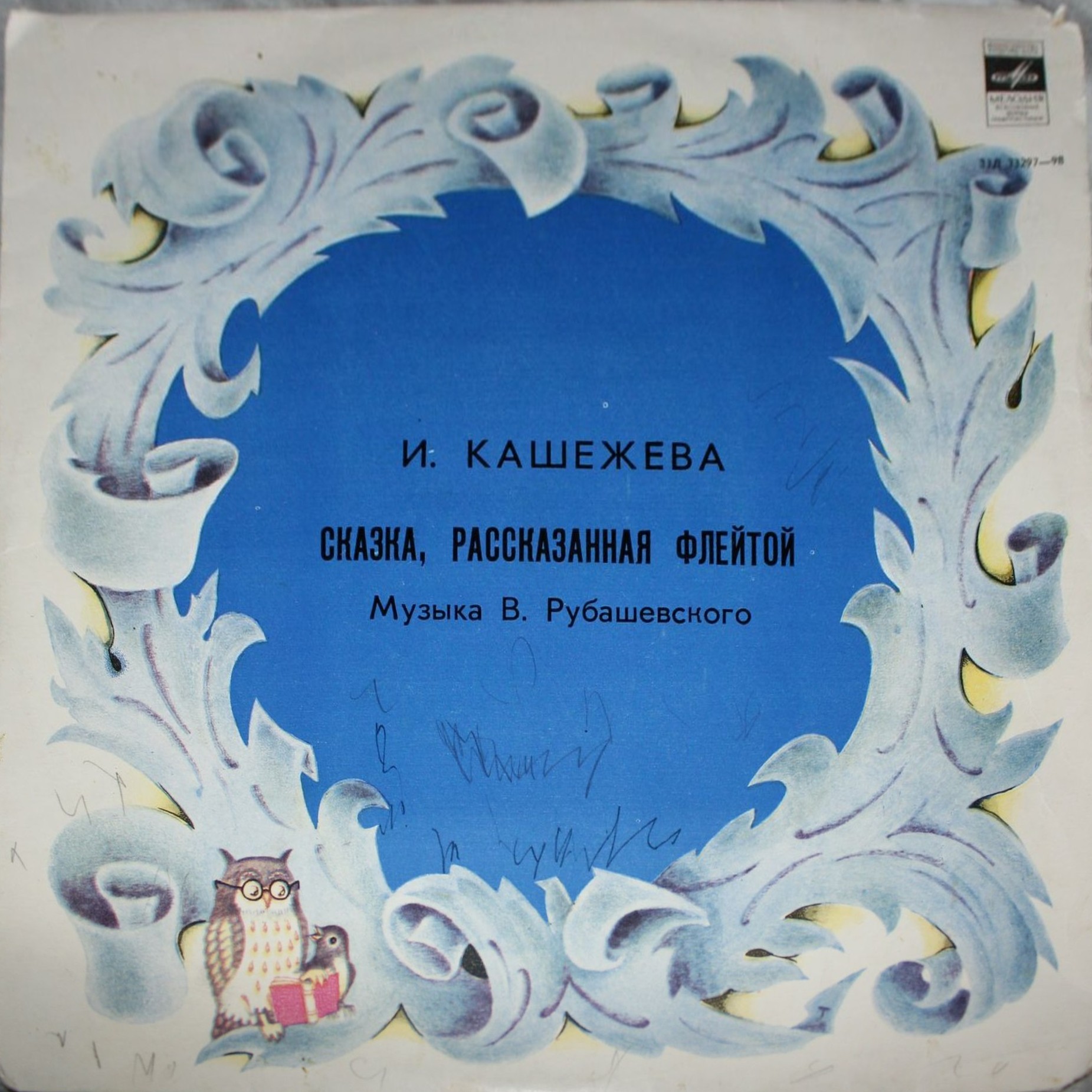 Сказка, рассказанная флейтой
