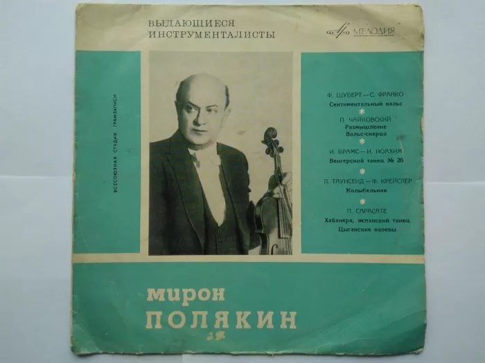 Мирон ПОЛЯКИН (скрипка)