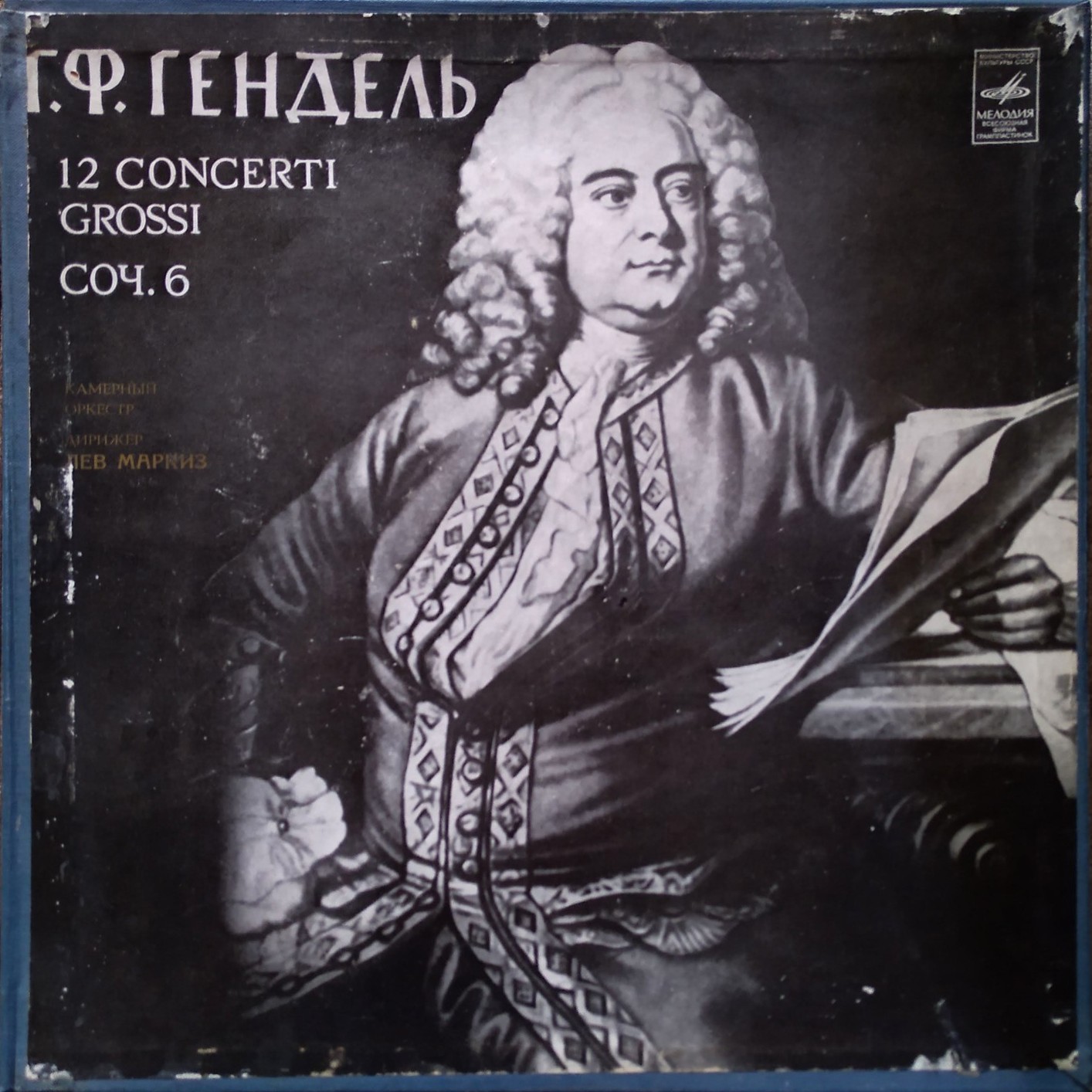 Г. Гендель. 12 concerti grossi, соч. 6 (Л. Маркиз)