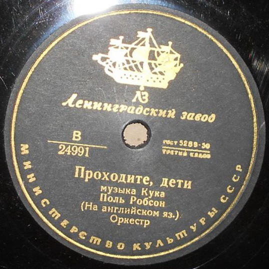 Поль Робсон — Проходите, дети / Сан-Луи
