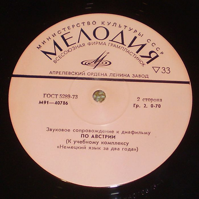 Звуковое сопровождение к диафильмам «Дрезденская картинная галерея» и «По Австрии» (к учебному комплексу «Немецкий язык за два года»)