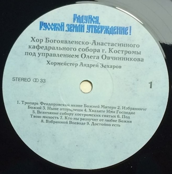 Радуйся, Русской Земли Утверждение! Хор Богоявленско-Анастасииного Кафедрального Собора г. Костромы п/у Олега ОВЧИННИКОВА