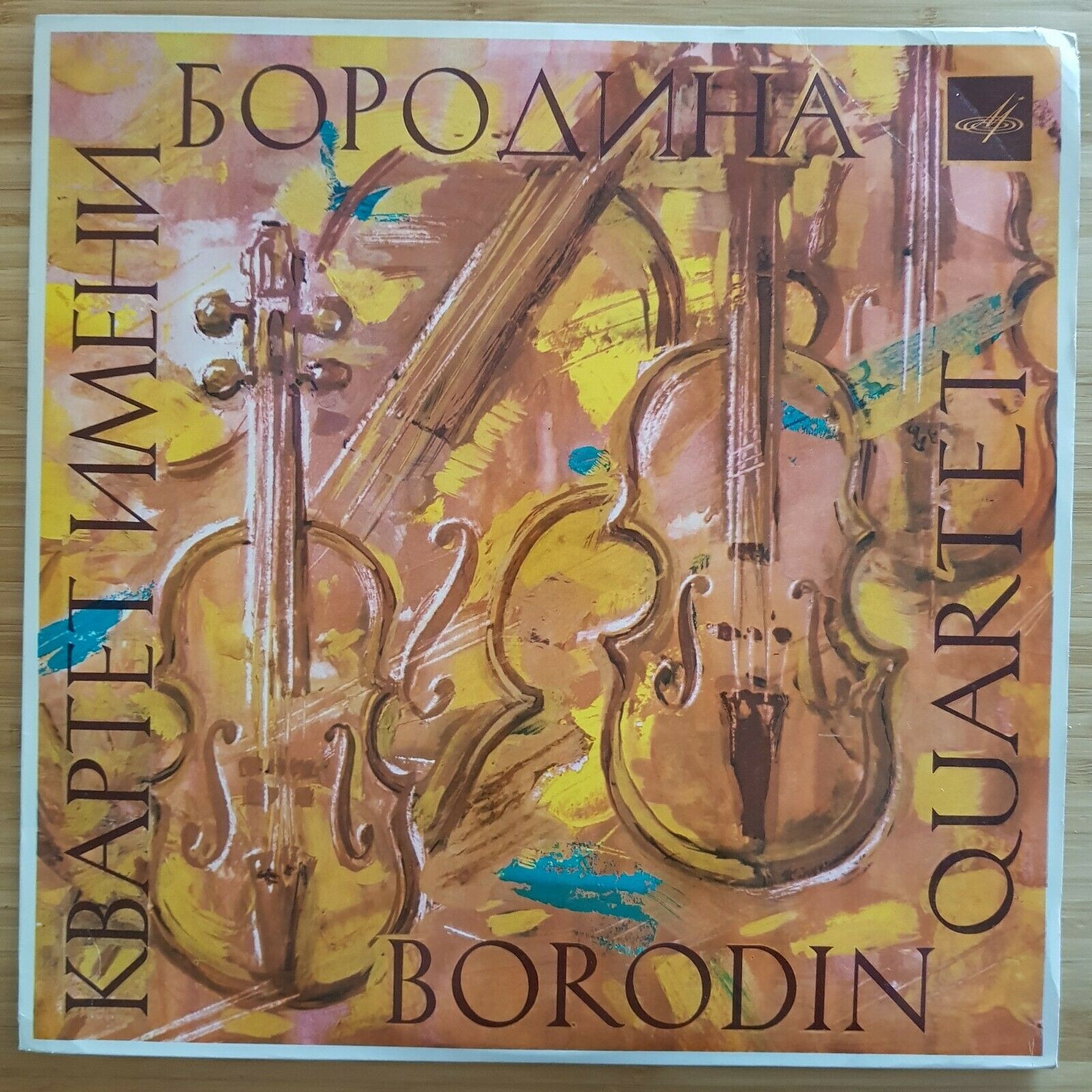 Квартет имени Бородина