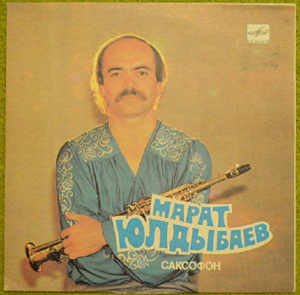 Марат ЮЛДЫБАЕВ (сопрано-саксофон), инстр. ансамбль «Дустар»