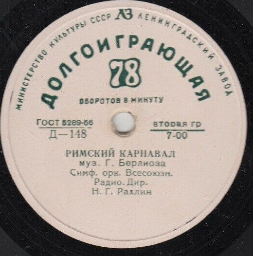 Г. БЕРЛИОЗ: Римский карнавал (Н. Рахлин) / К. СЕН-САНС: Интродукция и рондо-каприччиозо (Л. Коган, А. Гаук)