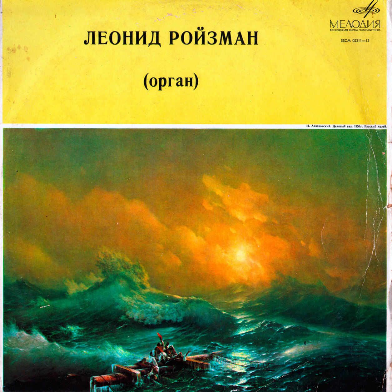 Леонид РОЙЗМАН (орган)