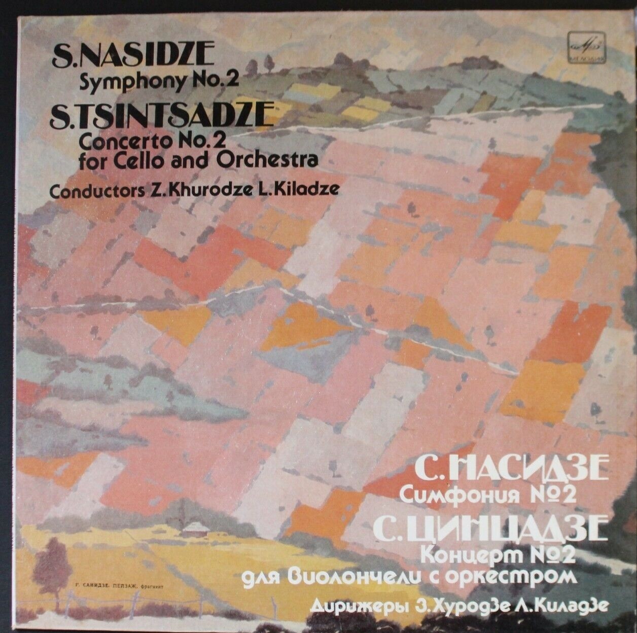 С. НАСИДЗЕ / С. ЦИНЦАДЗЕ