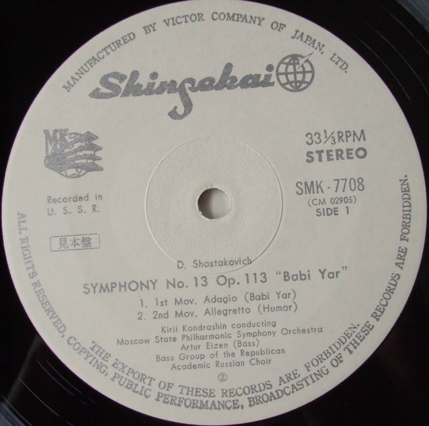 Д. ШОСТАКОВИЧ (1906–1975): Симфония № 13 для солиста баса, хора басов и симфонического оркестра си бемоль минор, соч. 113 (А. Эйзен, К. Кондрашин)