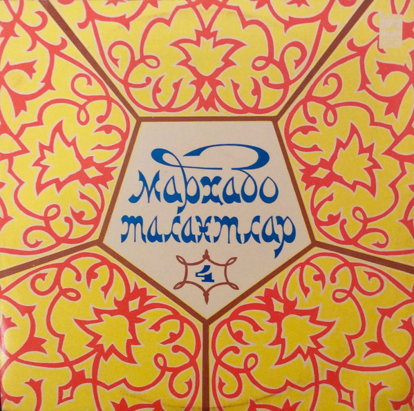 «МАРХАБО ТАЛАНТЛАР» (лауреаты Республиканского телевизионного конкурса художественной самодеятельности). Вып. 4