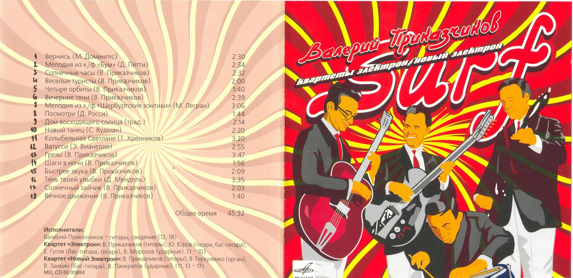Валерий Приказчиков и квартеты Электрон, Новый Электрон - Surf