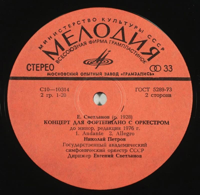 Е. Светланов (р. 1928)