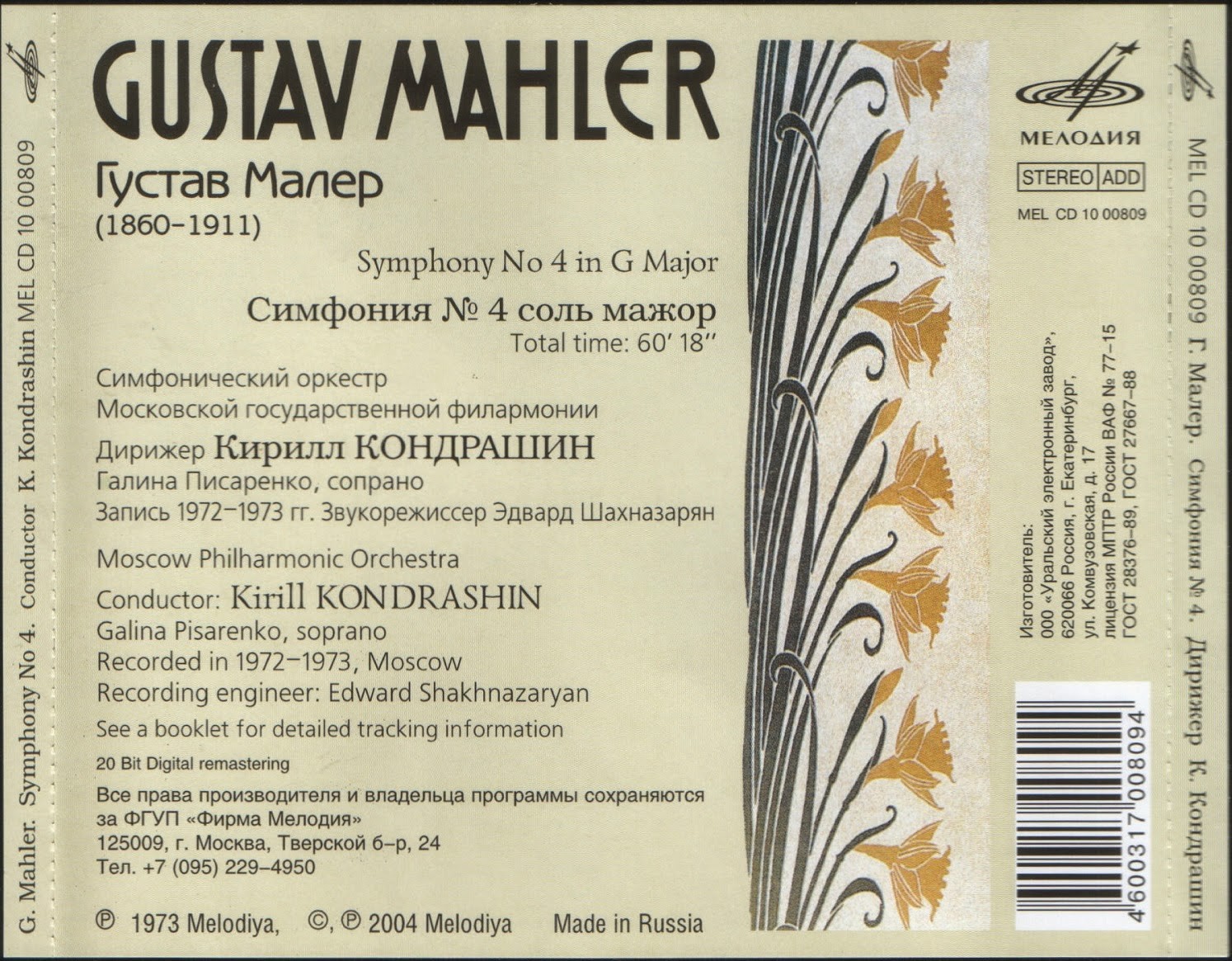 Малер. Симфония № 4