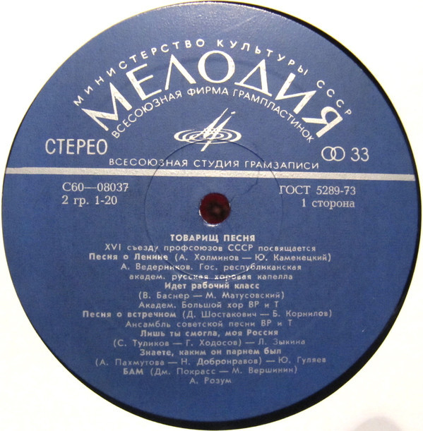 Товарищ песня. XVI съезду профсоюзов СССР посвящается