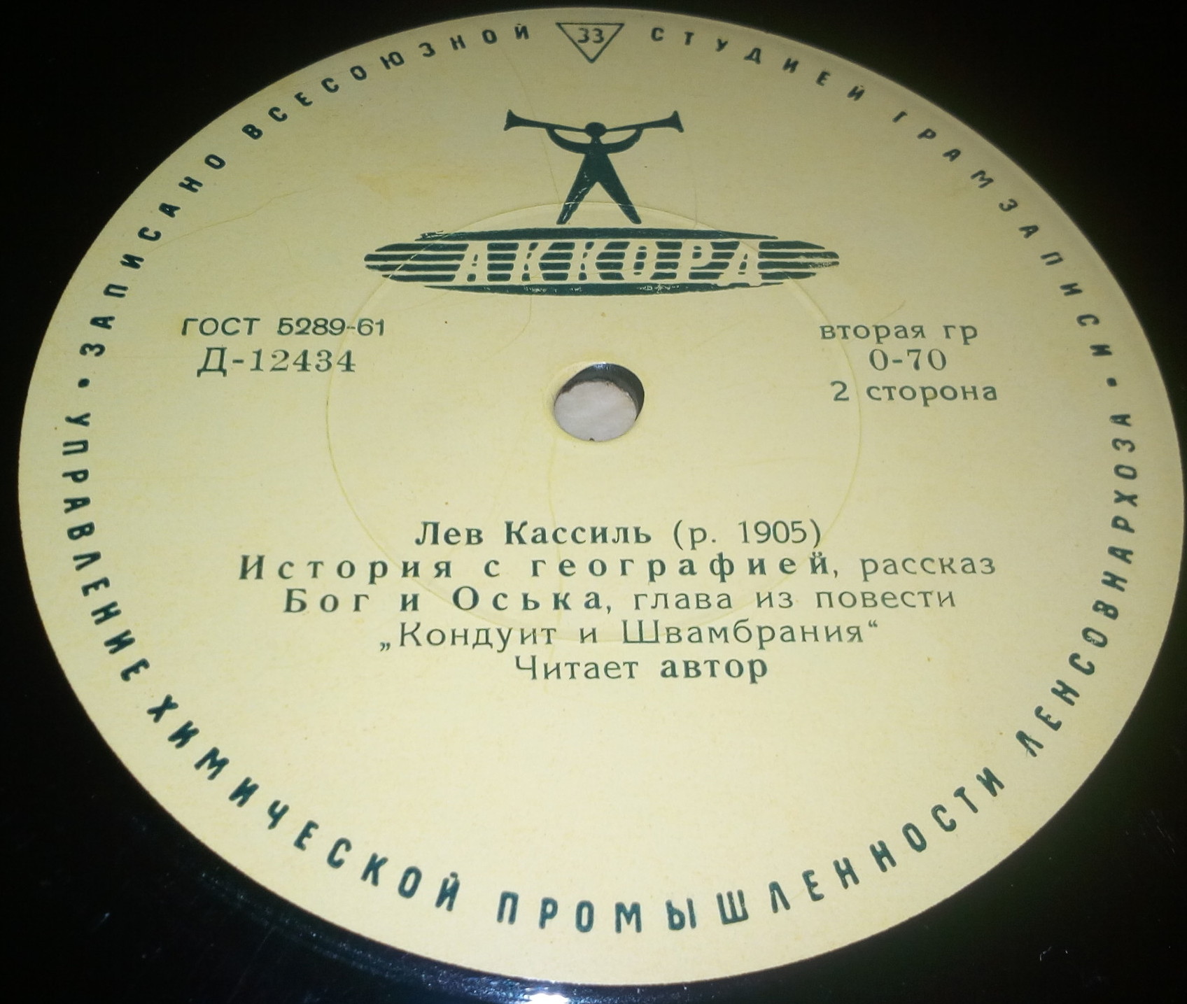 Л. КАССИЛЬ (1905-1970) Главы из повести "Кондуит и Швамбрания" / "История с географией": рассказ (читает автор)