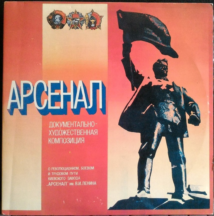 АРСЕНАЛ. Документально- худож. композиция