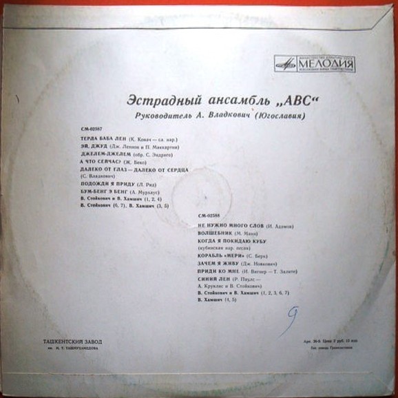 Эстрадный ансамбль «АВС» (Югославия)