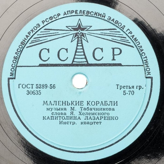 Капитолина Лазаренко — О тебе / Маленькие корабли