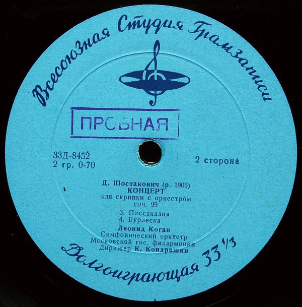 Д. ШОСТАКОВИЧ Концерт для скрипки с оркестром (Л. Коган, СО МГФ, К. Кондрашин)