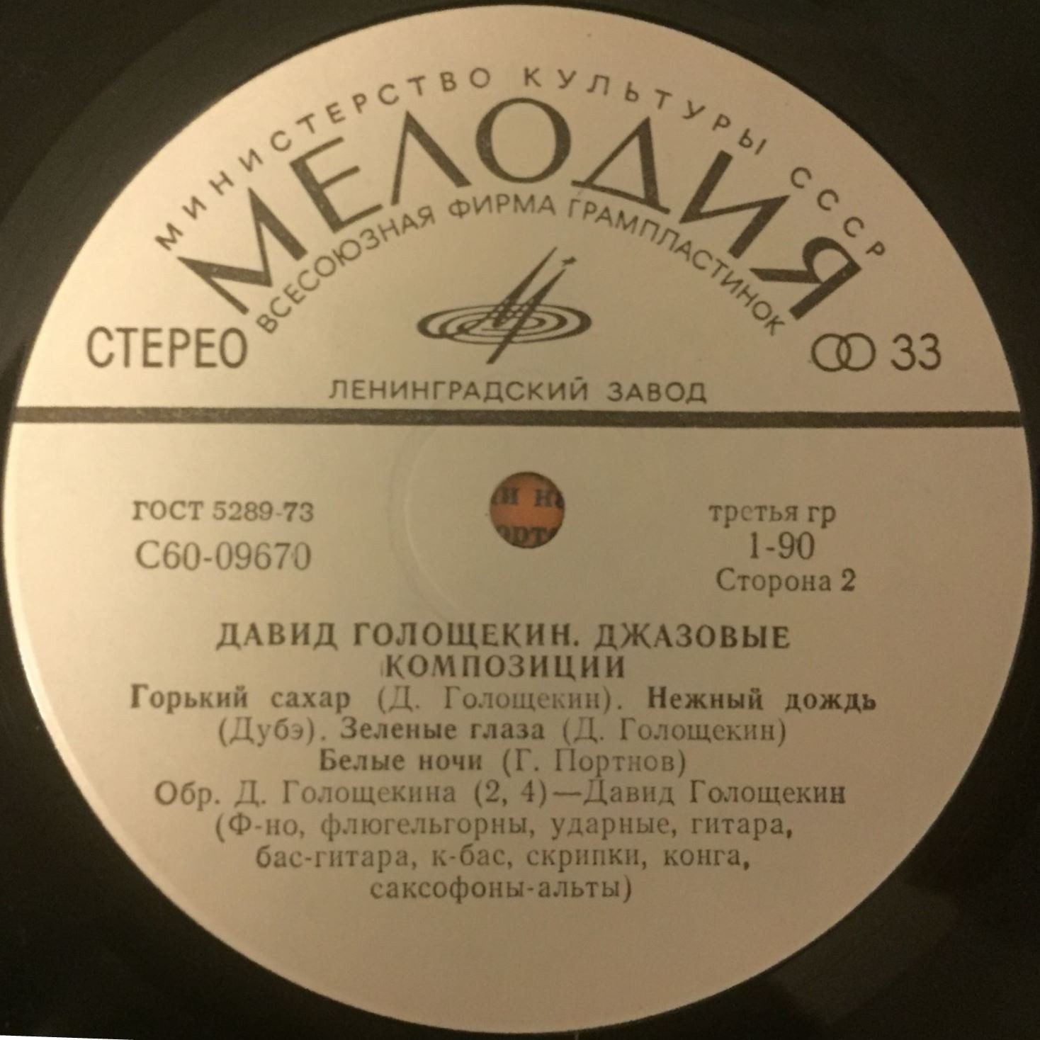 Давид ГОЛОЩЁКИН. «Джазовые композиции»