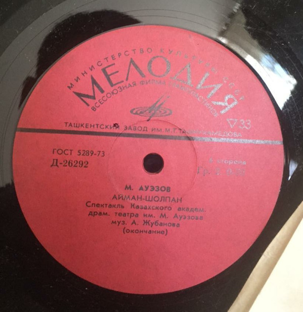 Мухтар АУЭЗОВ (1897-1961). "Айман-Шолпан", пьеса  (на казахском языке)