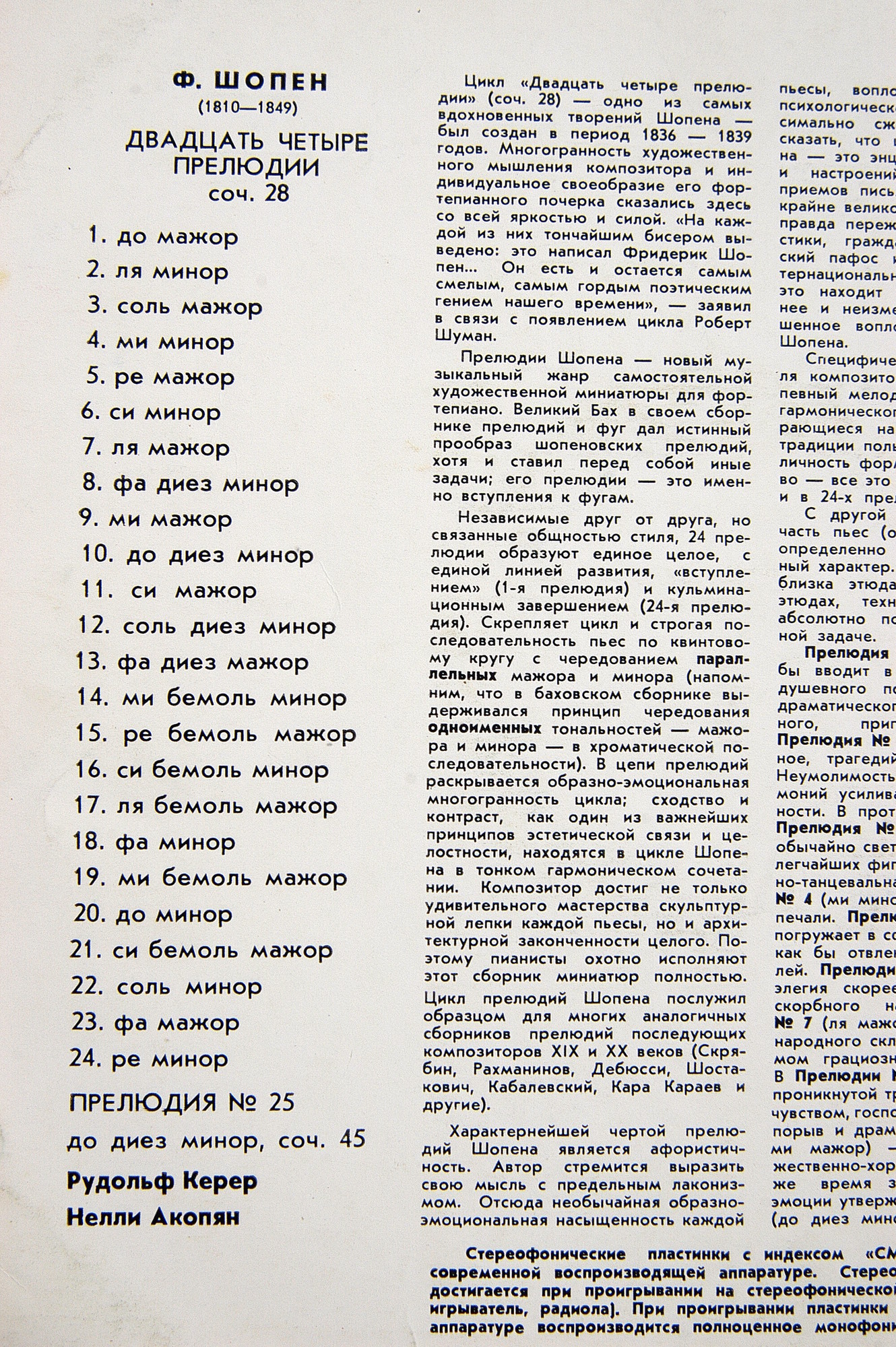 Ф. Шопен: Прелюдии (Рудольф Керер, ф-но)