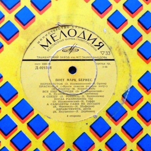 Поёт Марк Бернес