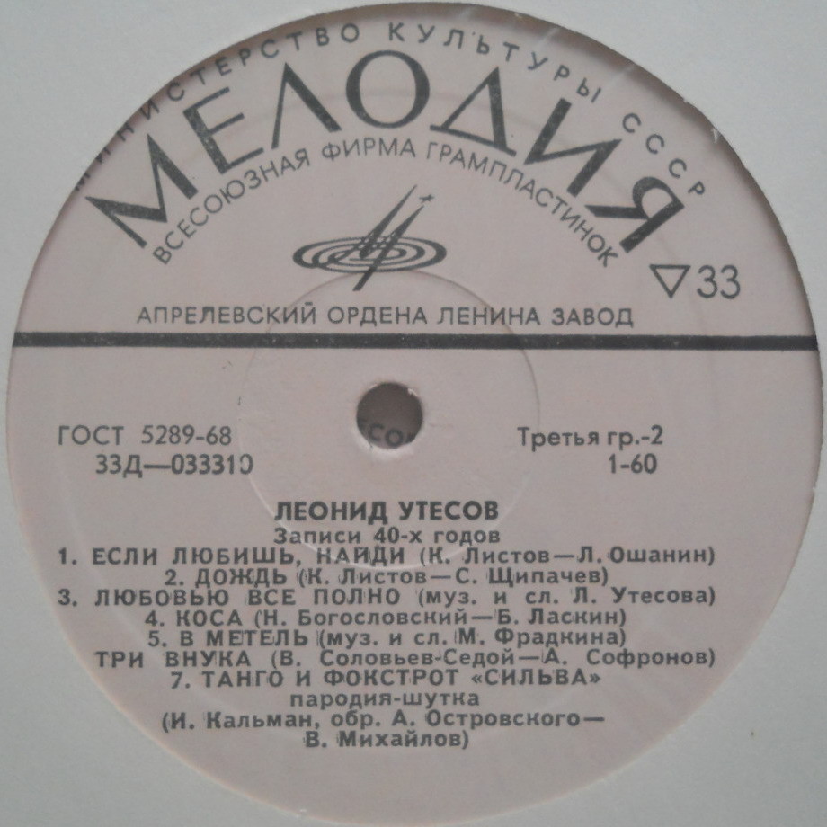 Леонид Утёсов. Записи 1929-1946 годов.