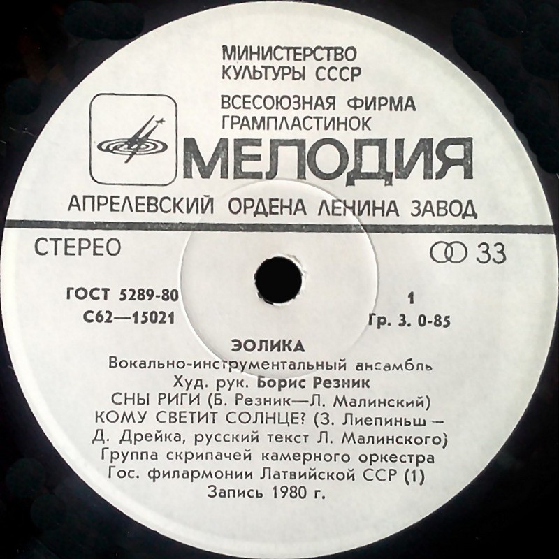 ВИА «Эолика», худ. рук. Борис Резник