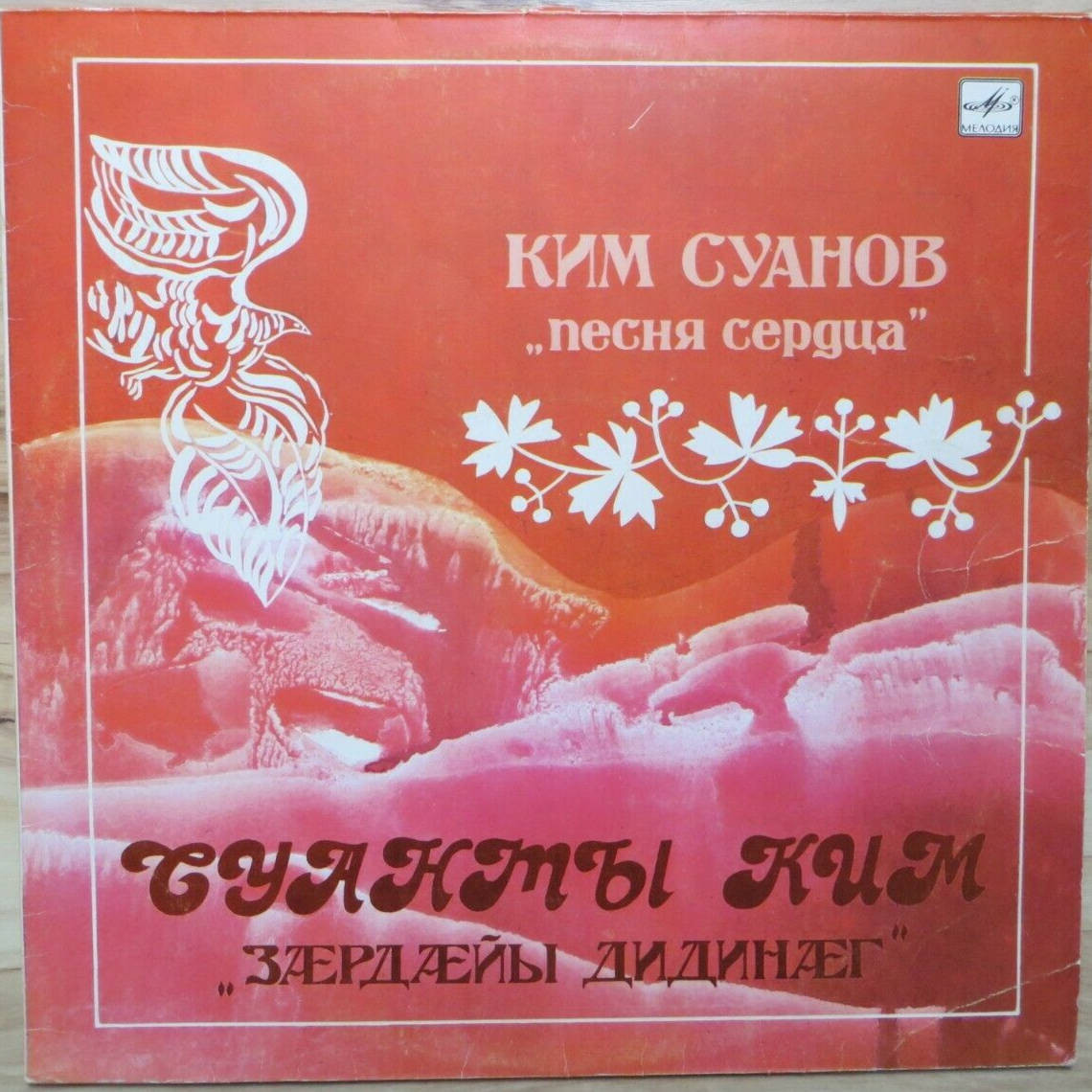 СУАНОВ Ким. «Песня сердца»: