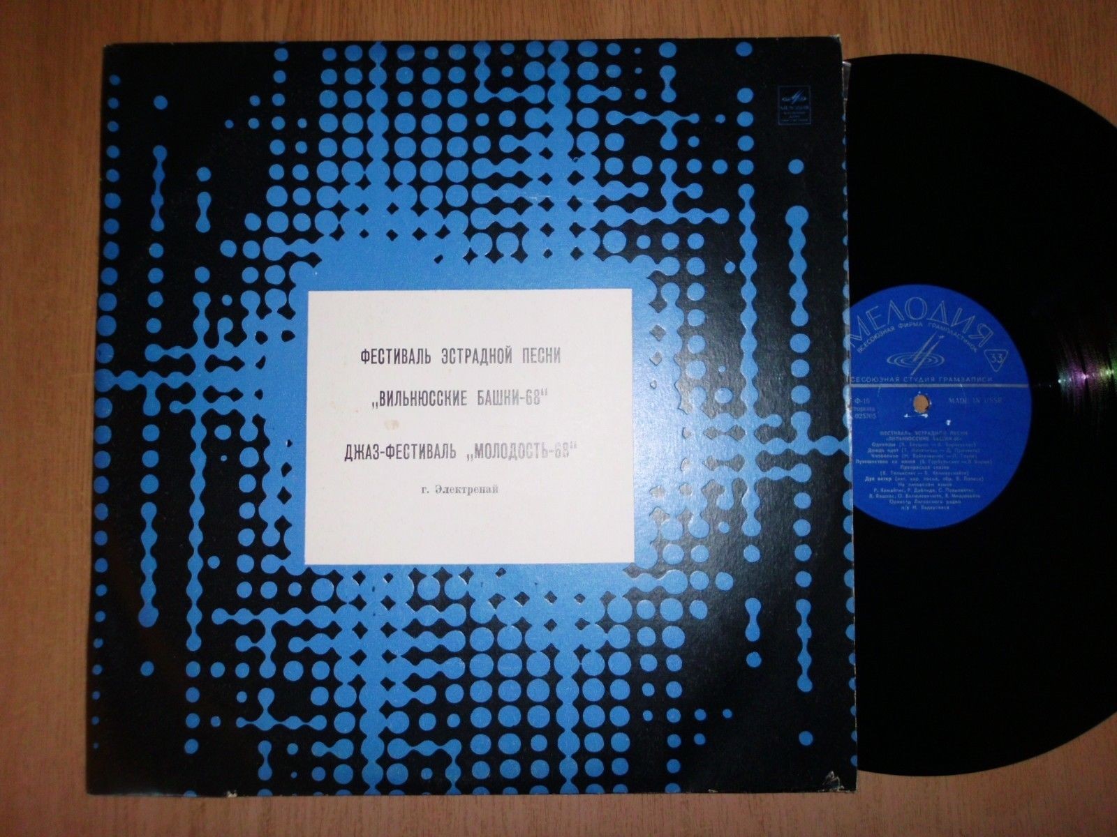 ФЕСТИВАЛЬ ЭСТРАДНОЙ ПЕСНИ «ВИЛЬНЮССКИЕ БАШНИ-68» / ДЖАЗ-ФЕСТИВАЛЬ «МОЛОДОСТЬ-68»