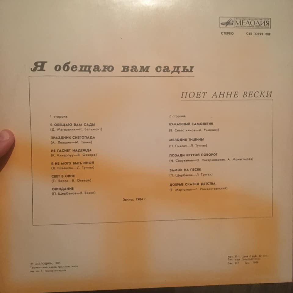 Анне Вески - Я обещаю вам сады