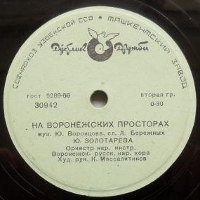 На воронежских просторах / Межпланетные частушки