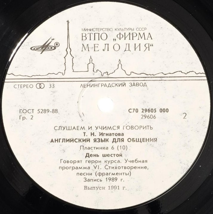 СЛУШАЕМ И УЧИМСЯ ГОВОРИТЬ. Т. Н. ИГНАТОВА. Английский язык для общения. Пластинка 6 (ДЕНЬ ШЕСТОЙ)