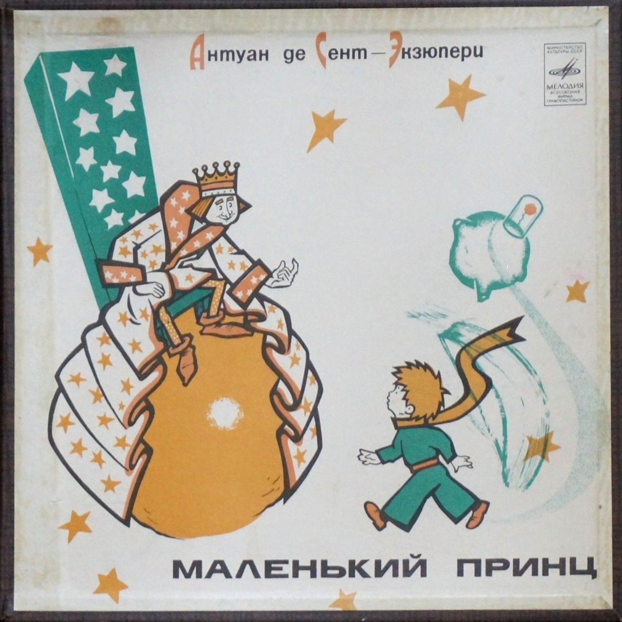 Маленький принц. Сказка Антуана де Сент-Экзюпери