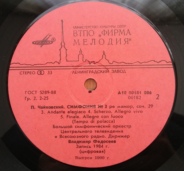 П. ЧАЙКОВСКИЙ: Симфония № 3 ре мажор, соч. 29 (В. Федосеев)