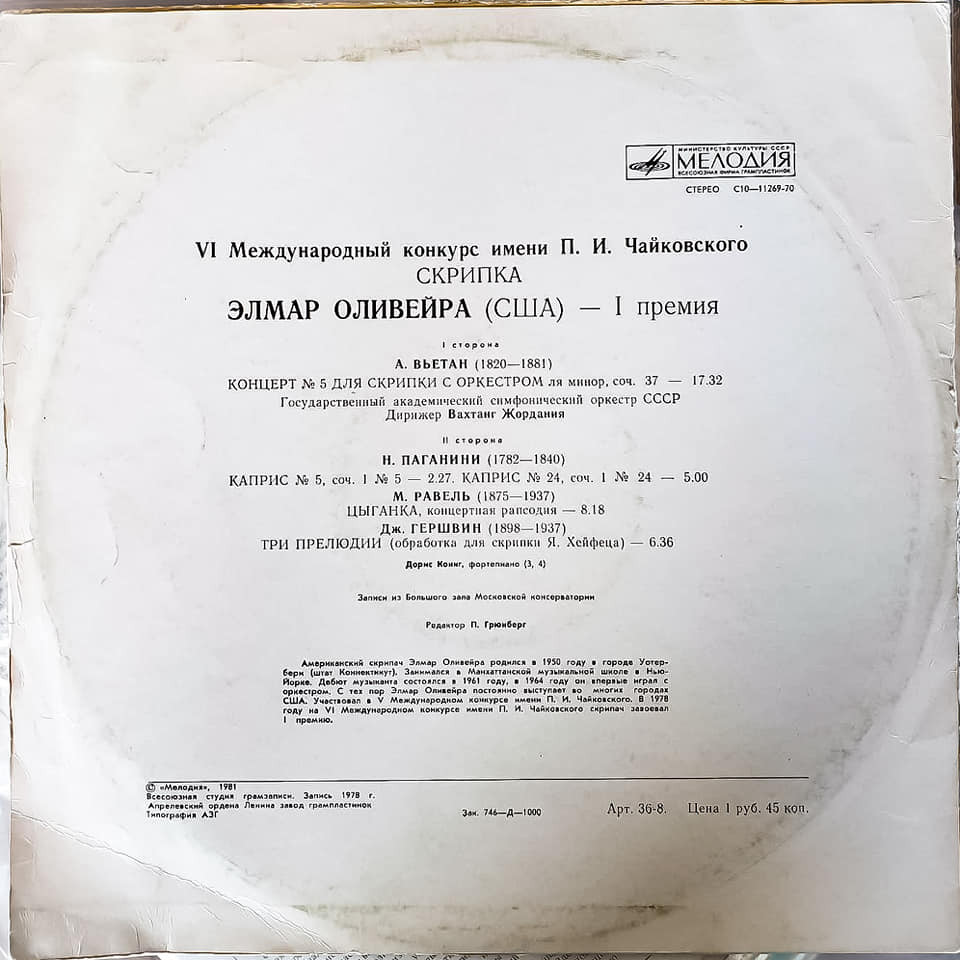 Элмар Оливейра (скрипка)