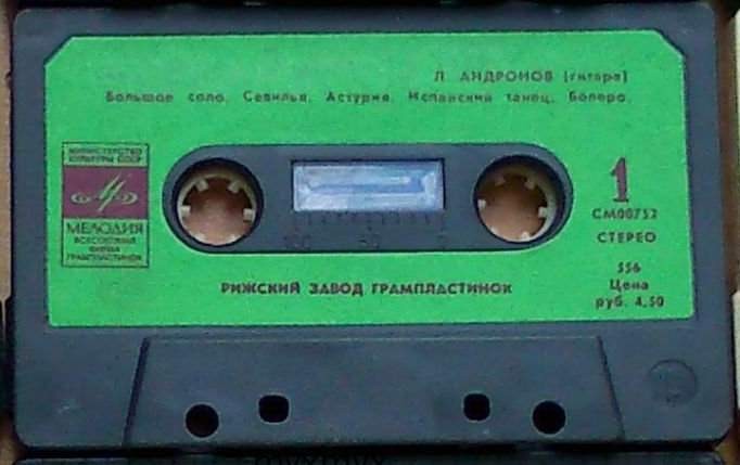 Лев Андронов‎, гитара