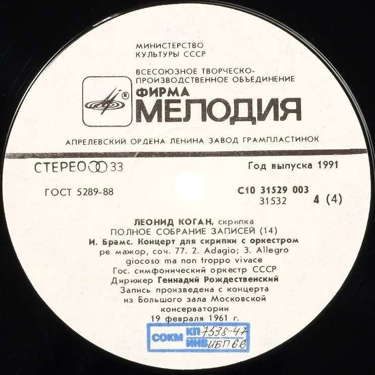Леонид КОГАН (скрипка). Полное собрание записей. Записи из концертных залов (выпуск 14)