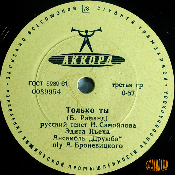 Эдита Пьеха – Венок Дуная / Только ты