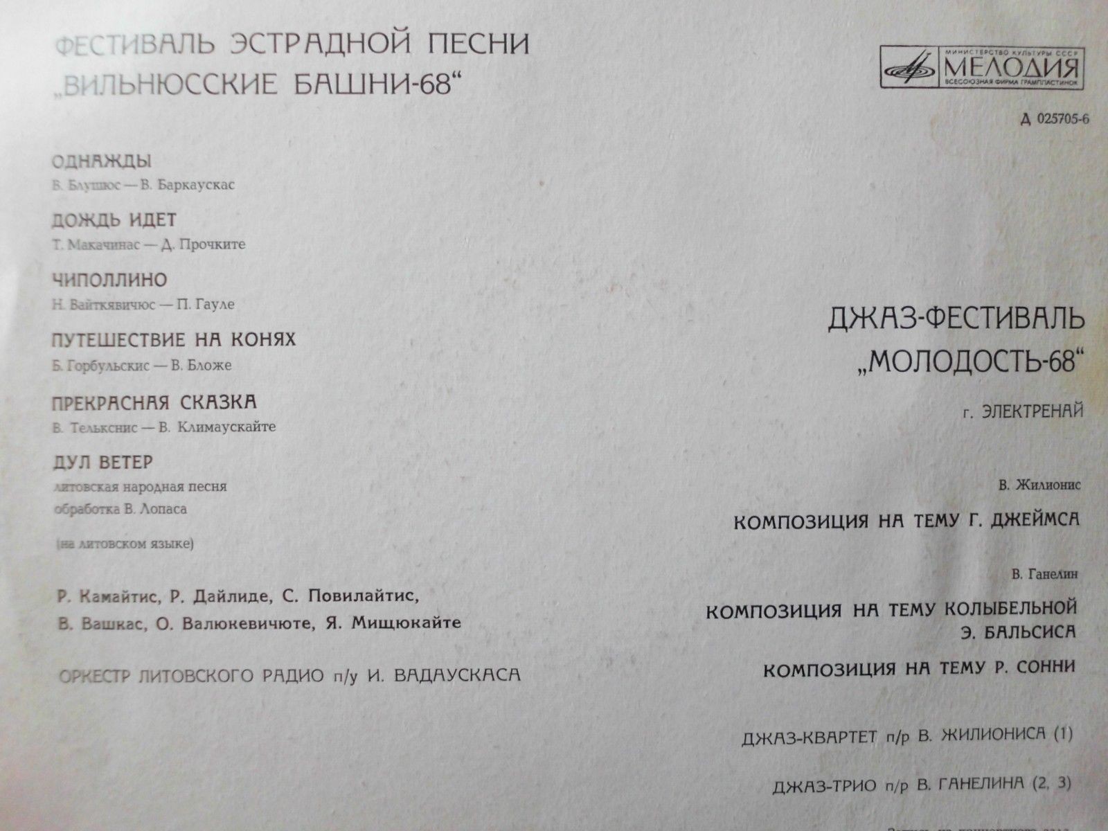 ФЕСТИВАЛЬ ЭСТРАДНОЙ ПЕСНИ «ВИЛЬНЮССКИЕ БАШНИ-68» / ДЖАЗ-ФЕСТИВАЛЬ «МОЛОДОСТЬ-68»