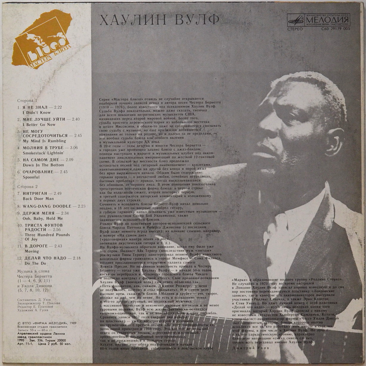 Хаулин Вулф. "МАСТЕРА БЛЮЗА" (1)