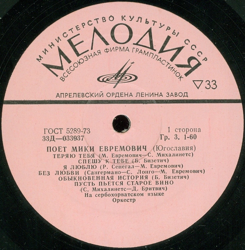 Поет Мики Евремович (Югославия)