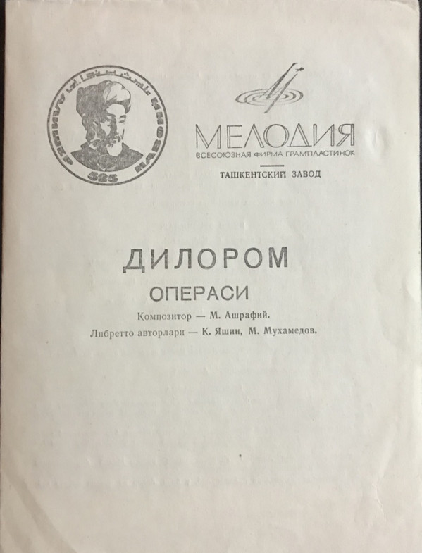 М. АШРАФИ (1912-1975): «Дилором», опера (на узбекском яз.)