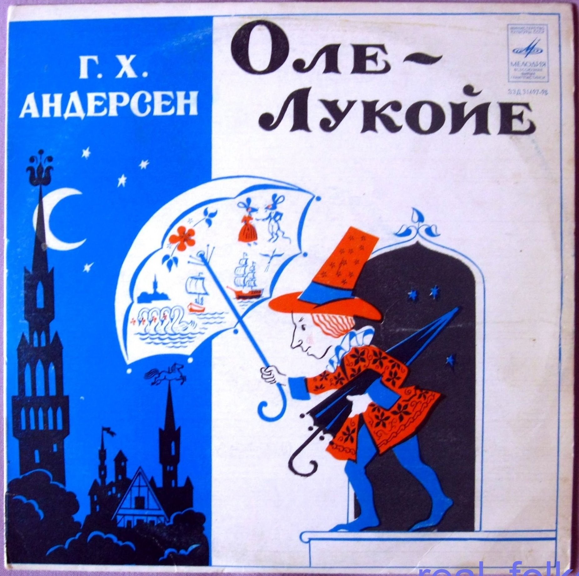 Г. Х. Андерсен. Оле-Лукойе